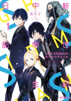 SSSS.GRIDMAN: Shinseiki Chuugakusei Nikki cover