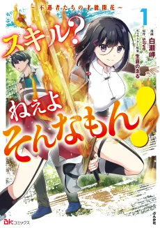 Skill? Nee yo Sonna Mon! Fuguusha-tachi no Sainou Kaika cover