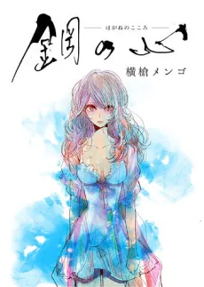 Hagane no Kokoro cover