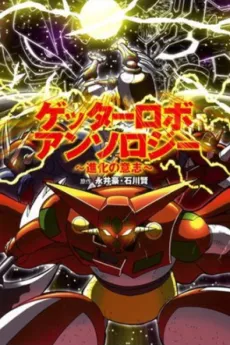 Getter Robo Anthology: Shinka no Ishi cover