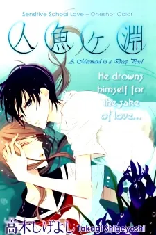 Ningyo ga Fuchi cover