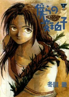 Bokura no Henbyoushi cover