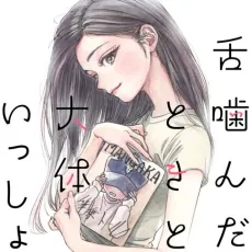 Shita Kanda Toki to Daitai Issho cover