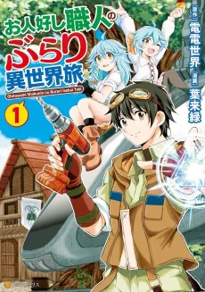 A Good-Natured Craftsman Leisurely Travels Through Another World cover