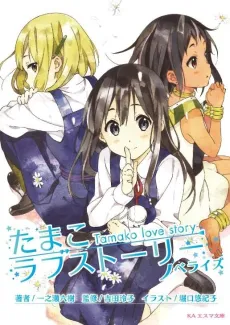 Tamako Love Story cover