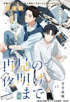 Zaijian no Yoake made cover