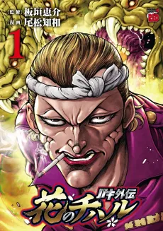 Baki Gaiden: Hana no Chiharu cover
