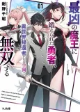 Saikyou no Maou ni Kitaerareta Yuusha, Isekai Kikansha-tachi no Gakuen de Musou Suru cover