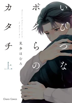 Ibitsuna Bokura no Katachi cover