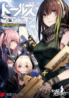 Dolls Frontline Dengeki Comic Anthology cover