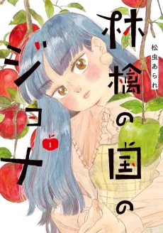 Ringo no Kuni no Jona cover