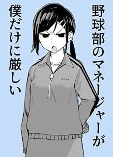 Yakyuubu no Manager ga Boku Dake ni Kibishii cover
