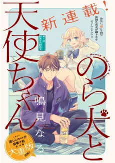 Nora Inu to Tenshi-chan cover