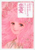 Suki desu, Kono Shoujo Manga. cover