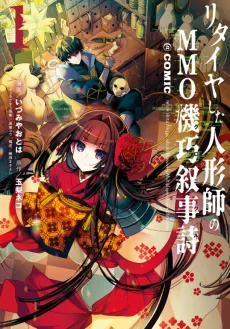 Retire shita Ningyoushi no MMO Chronicle @COMIC cover