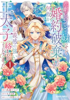 I Abandoned My Engagement Because My Sister is a Tragic Heroine, but Somehow I Became Entangled with a Righteous Prince cover
