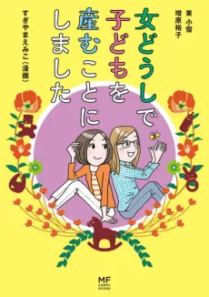 Onna Doushi de Kodomo wo Umukoto ni Shimashita cover