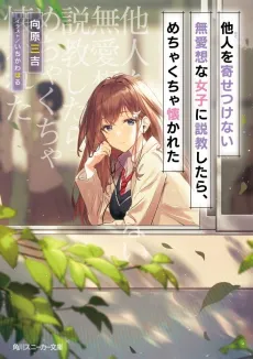 Hito wo Yosetsukenai Buaisou na Joshi ni Sekkyoushitara, Mechakucha Natsukareta cover