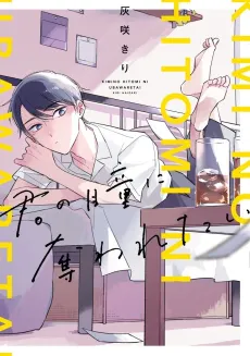 Kimi no Hitomi ni Ubawaretai cover