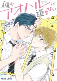Ore no Aoharu wa Susumanai cover