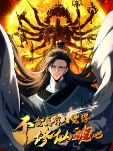 Buhui Zhen Youren Juede Xiu Xian Nan Ba cover