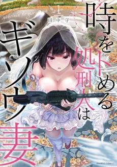 Toki wo Tomeru Shokeinin wa Gisoutsuma cover