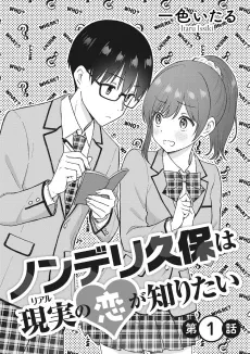 Nonderi Kubo wa Real no Koi ga Shiritai cover