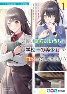 Ore wa Shiranai Uchi ni Gakkou Ichi no Bishoujo wo Kudoiteita Rashii: Baito Saki no Soudan Aite ni Ore no Omoibito no Hanashi wo Suru to Kanojo wa Naze ka Tere Hajimeru cover