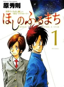 Hoshi no Furu Machi cover