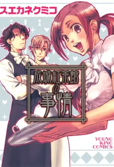 Seijou Kouchakan no Jijou cover