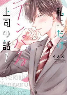 My Boss Only Gets Flustered Around Me cover