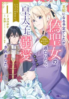 Ouhi ni Naru Yotei Deshitaga, Niseseijo no Omei wo Kiseraretanode Toubou Shitara, Koutaishi ni Dekiai Saremashita. Sochira mo Douzo Oshiawase ni. cover
