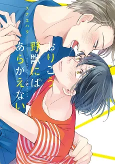 Orikou Yajuu Niwa Aragaenai cover