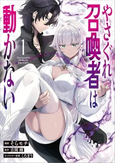 Yasagure Shoukansha wa Ugokanai cover