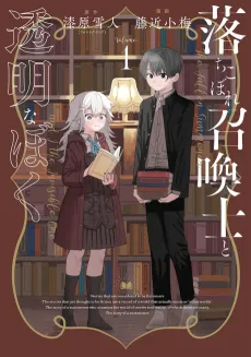 Ochikobore Shoukanshi to Toumei na Boku cover