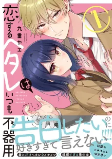Koisuru Hetare wa Itsumo Bukiyou cover