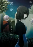 Renai Log cover