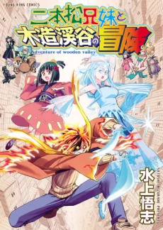 Nihonmatsu Kyoudai to Mokuzou Keikoku no Bouken cover