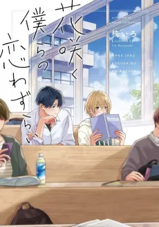 Hanasaku Bokura no Koiwazurai cover