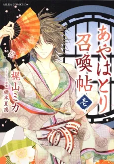 Ayahatori Shoukanchou cover