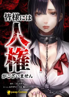Minasama ni wa Jinken ga Gozaimasen cover
