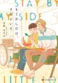Mou Sukoshi dake, Soba ni Ite cover
