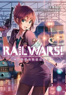 Rail Wars!: Nihon Kokuyuu Tetsudou Kouantai cover