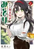 Junkissa Camellia no Midori-san cover