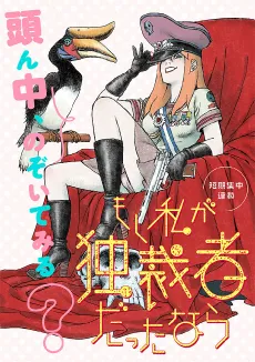 Moshi Watashi ga Dokusaisha datta nara cover