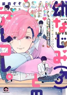 Osananajimi (♂) to no Arekore. cover