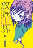 Satoshi Mizukami Tanpenshuu "Hourou Sekai" cover