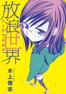 Satoshi Mizukami Tanpenshuu "Hourou Sekai" cover