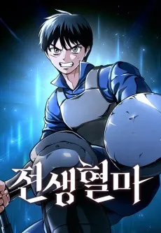 Jeonsaenghyeolma cover