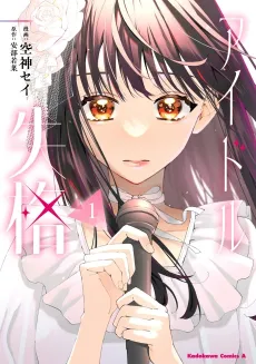 Idol Shikkaku cover